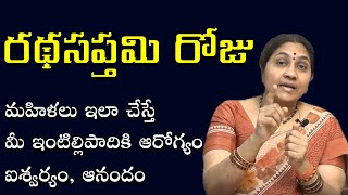 ర‌థ‌స‌ప్త‌మి రోజు మ‌హిళ‌లు ఖ‌చ్చితంగా చేయాల్సిన ప‌నులు | Ratha Sapthami 2022 | Nittala Kiranmayi