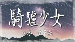 以冬、汐音社  - 【騎驢少女】｜高音質｜