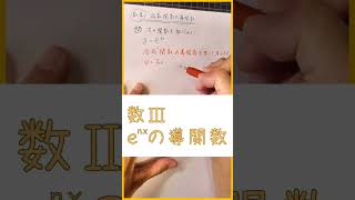 数学Ⅲ【指数関数の導関数①】微分法#ショート#ショート動画#shorts #数学Ⅲ#微分法 ＃指数関数＃eの微分#高校数学#ソラリカ#ソラリカサイエンスルーム#sorarikascienceroom