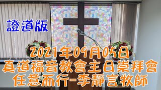 2021年09月05日真道福音教會主日崇拜會 任意而行 李靜言牧師 證道版