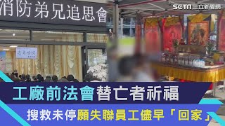 明揚頭七／工廠前法會替亡者祈福　搜救未停願失聯員工儘早「回家」│94看新聞