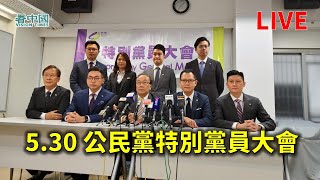 【直播】5.30 梁家傑 楊岳橋 郭榮鏗 郭家麒 譚文豪公民黨特別黨員大會總結會議結果