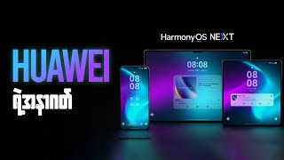 Android နဲ့ မပတ်သက်တေ့တဲ့ Harmony OS Next ဆိုတာဘာလဲ?