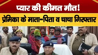 Lalitpur Honour Killing: प्यार की कीमत मौत! प्रेमिका के माता-पिता व चाचा गिरफ्तार | UP Crime | APN