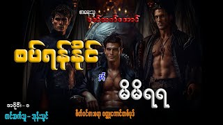 စပ်ရန်နိုင် နှင့် မိမိရရ (ဝတ္ထုရှည် အပိုင်း-၁)