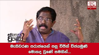 මැතිවරණ පරාජයෙන් පසු විජිත් විජයමුණි මොකද වුණේ සමගින්...