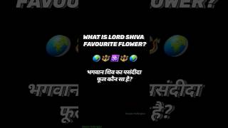 what is lord shiva favourite flower? | भगवान शिव का पसंदीदा फूल कौन सा है | #shorts #trending #viral