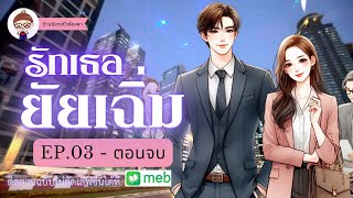 #นิยายเรื่องสั้น เรื่อง รักเธอยัยเฉิ่ม  EP.03 (ตอนจบ)