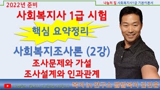 사회복지조사론 1급 핵심요약 특강, 제 2강, 조사문제와 가설, 조사설계와 인과관계, 제주, 복지 in 연구소, 말말복지 김진훈