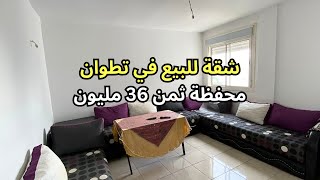 شقة للبيع في تطوان 🕊️ محفظة 👌 طابق الثاني ثمن 36 مليون 💰 قرب مرجان