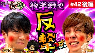 #42  ■後編2/2■残り30分から反撃開始！？これが俺達の力だ！【ワサビ】【梅屋シン】