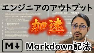 Markdown記法で書けば、アウトプットが加速！てことを現役インフラエンジニアが解説します！