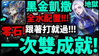 【神魔之塔】黑金凱撒『一次雙成就！』零石通關！解全水雙隊長相同！【飛炎與冰結的支配者】【冰與火之心 · 辛西亞】【阿紅實況】