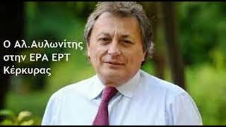 Ο Αλ.Αυλωνίτης στην ΕΡΑ ΕΡΤ Κέρκυρας