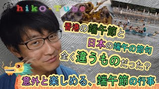 【日本語】いよいよ明日！端午節の行事・習慣は？日本との違いは意外な結果に？② #hikotube