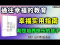 《通往幸福的教育》：解锁幸福人生的密码    #學習#知識#有聲書#聽書#快速聽本書#讀書