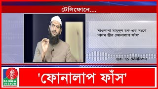 মাওলানা মামুনুল হকের সংগে 'প্রথম স্ত্রীর ফোনালাপ ফাঁস' | BVNews24