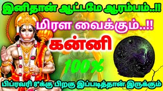 கன்னி ராசி - இனிதான் ஆட்டமே ஆரம்பம் பிப்ரவரி 8\