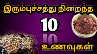 Top 10 Iron Rich Foods - இரும்புச்சத்து நிறைந்த பத்து உணவுகள்