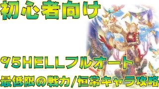 【グラブル】水マグナ3凸＋αで十分可能！？古戦場95hellクリア重視編成/代用キャラなど【初心者向け】