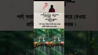 বিয়ের পর স্ত্রীকে💕#Islamic #Islam #tiktok #shortsviral #shorts #youtubeshorts #facbook-reels