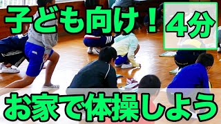 【子ども向け！体操】お家で体操して運動不足を解消しよう！第８弾