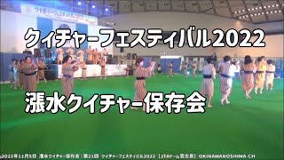 漲水クイチャー保存会の声合：2022年11月5日 第21回 クイチャーフェスティバル2022【JTAドーム宮古島】