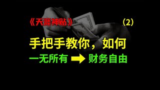 这期含金量极高！天涯论坛长文《手把手教你，从一无所有到财富自由》-篇2（全十五篇）