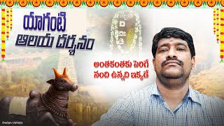 Yaganti 2022 || Sri Uma Maheswara Temple || Growing Nandi || యాగంటి ఆలయ దర్శనం 28 జూన్ 2022 న ||