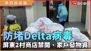 防堵Delta病毒！屏東2村「準四級」戒備 商店禁開、家戶發物資