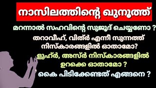 നാസിലത്തിന്റെ ഖുനൂത്ത്/നാസിലത്തിന്റെ ഖുനൂത്ത്/nasilathinte qunooth/nasilathinte ഖുനൂത്