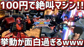 【クロブ】デンジャラス回避で世界一周も夢じゃない！！S覚醒の挙動がやばすぎて一生覚醒したいくらい面白いww【サイコザク】【EXVSXB】