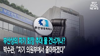 부산산의 차기 회장 추대 물건너가나?.. 박수관, \