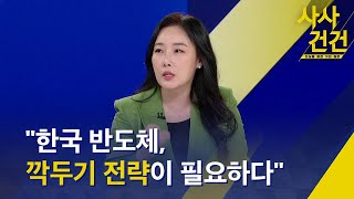 [사사건건] 미·중에 꼭 낀 '한국 반도체', 해법은? (출연 : 박연미 경제평론가) - KBS 2023.05.31.