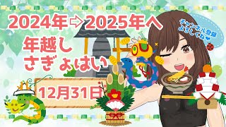 【年末】行く年来る年さぎょはい2024年から2025年へ【年始】