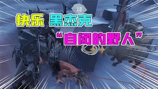 Identity V：玩黑杰克无限传送！这个野人玩家自闭了？【追梦大男孩】