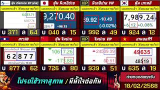 🛑ถ่ายทอดสดผล (จีนบ่าย/นิเคอิบ่าย+vip) ฮานอยสตาร์/เกาหลี/ลาวHD/ฮานอยtv/หุ้นเวียดนามvip 18/02/68