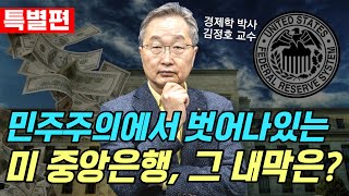 미국 중앙은행은 사실 민주주의에서 벗어나있다? 연준과 함께 알아보는 미국 통화 정책 | 세계 경제 일주 🧑‍🏫