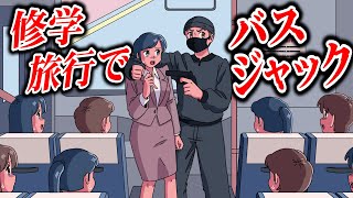 修学旅行でバスジャックされて終わった【アニメ】【コント】