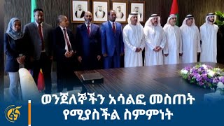 ወንጀለኞችን አሳልፎ መስጠት የሚያስችል ስምምነት