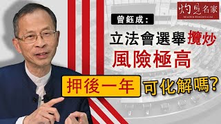 曾鈺成：立法會選舉攬炒風險極高 押後一年可化解嗎？《主席開咪》(2020-08-31)