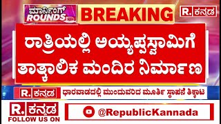 Ayyappa Swamy statue Installation in Dharwad Agricultural University | ಮೂರ್ತಿ ಸ್ಥಾಪನೆ ತಿಕ್ಕಾಟ