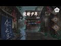 柏凝 彼時少年『該從哪裏追溯 摔一罈歲月敬熱土』【動態歌詞lyrics】