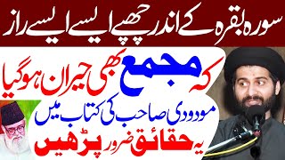 Surah Baqarah Ke Aise Aise Raaz Ke Majma Bhi Hairan..!! | Maulana Syed Arif Hussain Kazmi