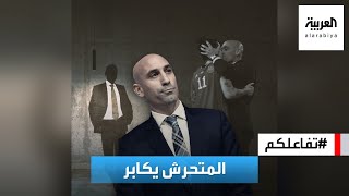 تفاعلكم : أزمة قبلة كأس العالم تتصاعد.. رئيس الاتحاد الإسباني المتحرش يكابر