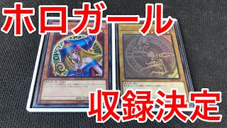 【遊戯王】新弾レジェンドデュエリスト編6に絵違いのホロガールが収録決定！！