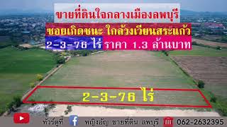 ขายที่ดินใจกลางเมืองลพบุรี 2-3-76 ไร่ ราคา 1.3 ล้านบาท(ปิดการขายแล้วค่ะ)