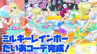 完成！ミルキーレインボーだいあコーデ！【プリチャン プレイ動画】