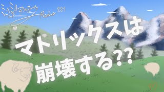 ミナミAアシュタールRadio281「マトリックスは崩壊する？？」