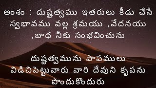 అంశం : దుష్టత్వము ఇతరులు కీడు చేసే స్వభావము వల్ల శ్రమయు ,వేదనయు ,బాధ నీకు సంభవించును